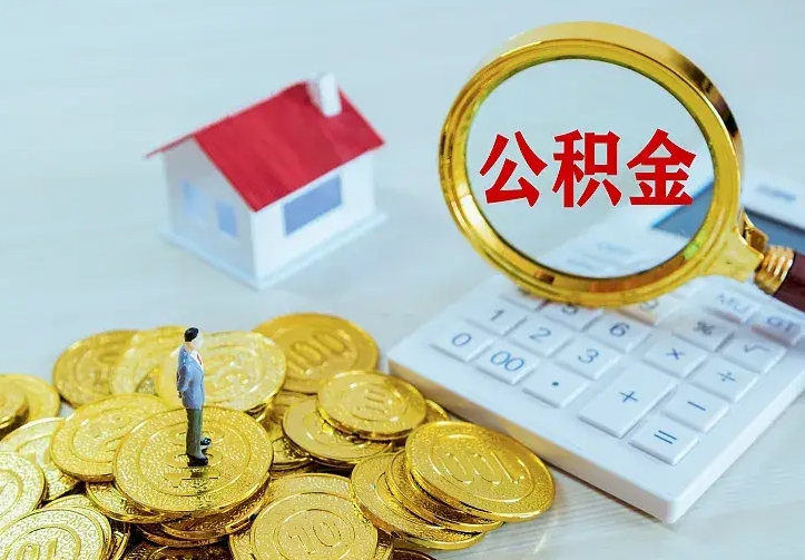 庆云公积金怎么计算利息-随州公积金代办服务