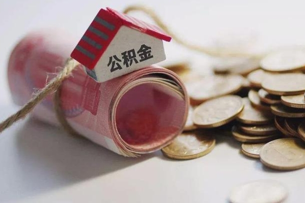 庆云公积金怎么计算利息-随州公积金代办服务
