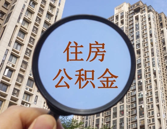 公积金卡是干嘛的-随州公积金代办平台